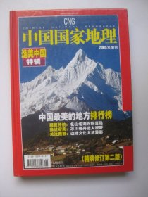 中国国家地理 2005年增刊（选美中国特辑）中国最美的地方排行榜（精装修订第二版）