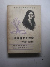 风月情浓女作家乔治桑传
