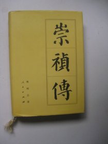 崇祯传（中国历代帝王传记）精装 有划线标注有几处污渍