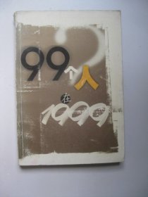 99个人在1999