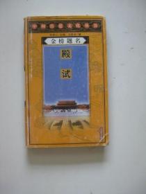 金榜题名——殿试（中国宫廷文化丛书