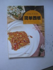 百吃不厌的简单西餐 (爱心家肴系列)