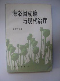 海洛因成瘾与现代治疗