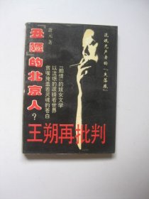 王朔再批判