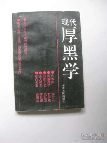 现代厚黑学