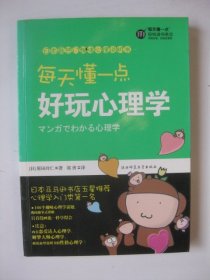 每天懂一点好玩心理学：给普通人看的心理学