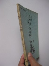 中华国学百部：三字经·百家姓