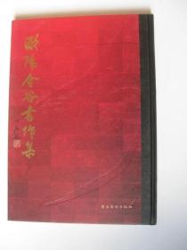 欧阳金谷书作集