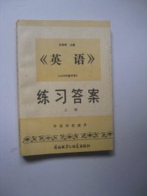 许国璋主编《英语》练习答案 .上册