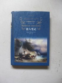 文学名著·经典译林：猎人笔记（新版）
