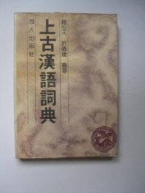 上古汉语词典
