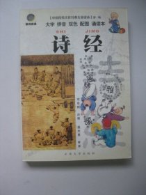 中国传统文化经典儿童读本：诗经（大字拼音双色配图诵读本