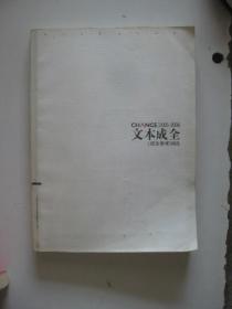 文本成全2005-2006《成全参考》精选