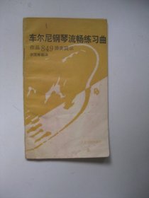 车尔尼钢琴流畅练习曲（作品849弹奏提示）