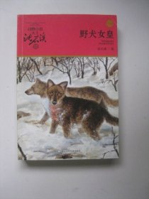 野犬女皇：动物小说大王沈石溪.品藏书系