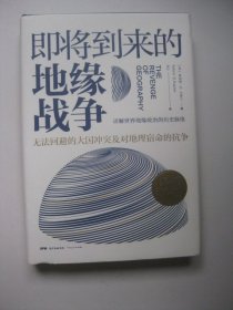 即将到来的地缘战争：无法回避的大国冲突及对地理宿命的抗争