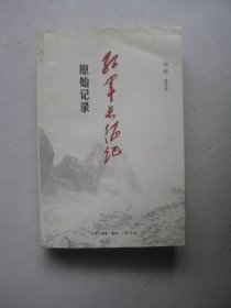 红军长征记：原始记录（前几页有少量划线标注