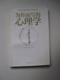 为你而写的心理学：幸福的人际关系