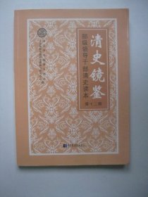 清史镜鉴——部级领导干部清史读本·第十二辑