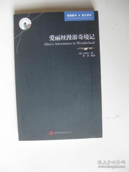 英语大书虫世界文学名著文库·新版世界名著系列：爱丽丝漫游奇境记（英汉对照）