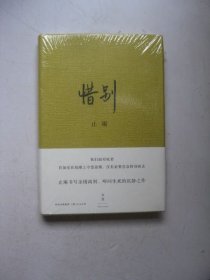 惜别（未拆封