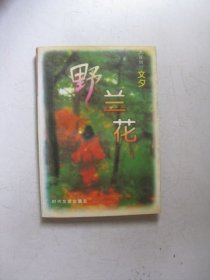 野兰花（下卷