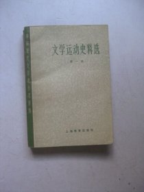 文学运动史料选（第一册