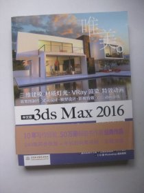 中文版3ds Max 2016从入门到精通（微课视频版）