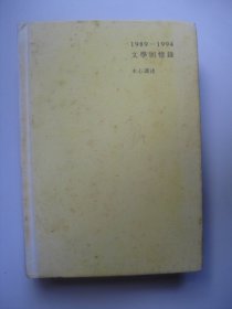 1989—1994文学回忆录（全2册）