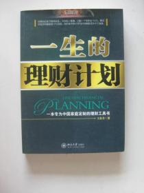 一生的理财计划：一本专为中国家庭定制的理财工具书