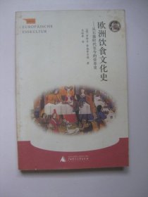 欧洲饮食文化史：从石器时代至今的营养史