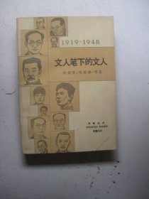 文人笔下的文人:1919～1948（1987年一版一印