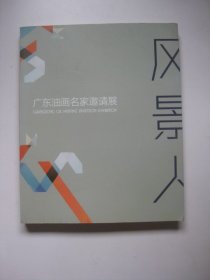 风景人广东油画名家邀请展