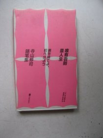 唯有告别是人生：寺山修司随笔集