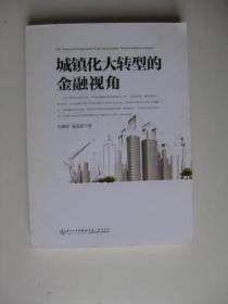 城镇化大转型的金融视角：从更广阔的视角思考中国城镇化转型之路