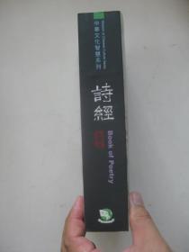 诗经（Book of Poetry中华文化智慧系列)中英对照，繁字（交流加拿大出版社