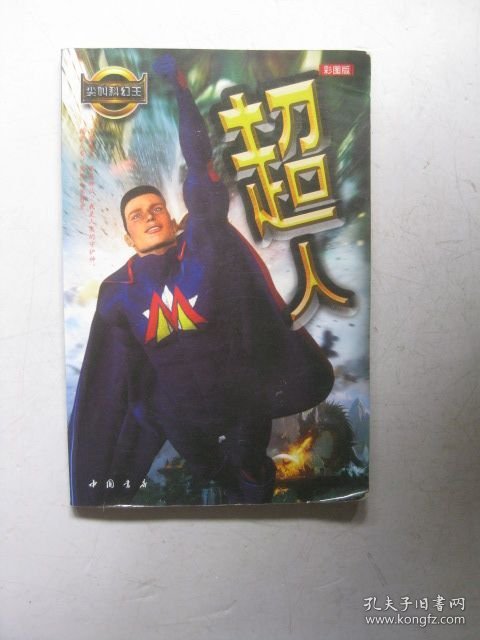 超人