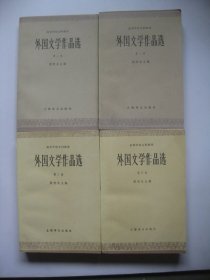 外国文学作品选（第一卷 第二卷 第三卷 第四卷）4本书，