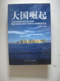 大国崛起：解读15世纪以来9个世界性大国崛起的历史