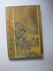 倚天屠龙记下册金庸作品集。。