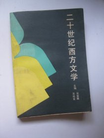 二十世纪西方文学