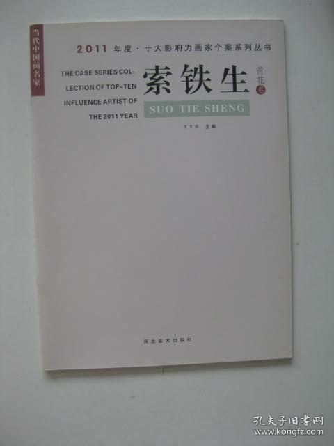 当代中国画名家2011年度十大影响力画家个案系列丛书：索铁生荷花卷