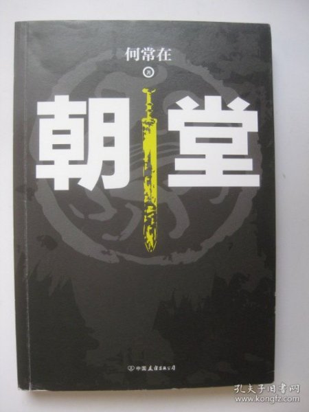 《朝堂》“中国好书”上榜作家何常在2020年崭新作品震撼上市！