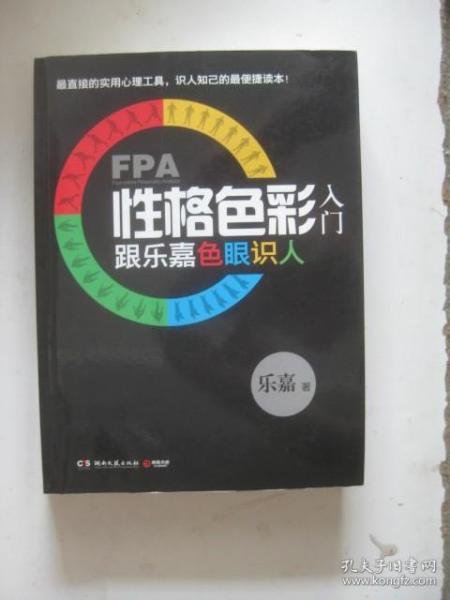 FPA性格色彩入门：跟乐嘉色眼识人