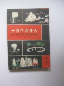 十万个为什么地学1