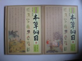 本草纲目（彩图解析版 全4册 精装）