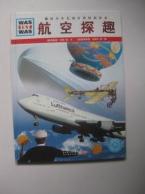 什么是什么：航空探趣