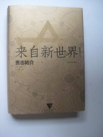 来自新世界 （上下）