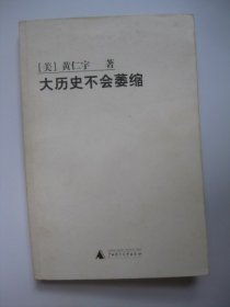 大历史不会萎缩