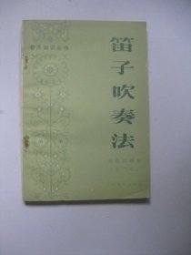 笛子吹奏法（修订本